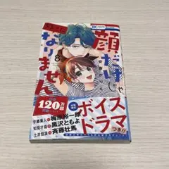 顔だけじゃ好きになりません 8巻