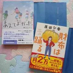 「財布は踊る」「あえてよかった」2冊セット