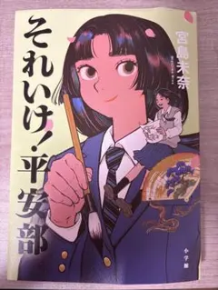 それいけ！平安部 宮島未奈