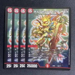 ボルシャックライシス・NEX　4枚　初期　bbp　DMEX-08