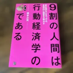 9割の人間は行動経済学のカモである 非合理な心をつかみ、合理的に顧客を動かす