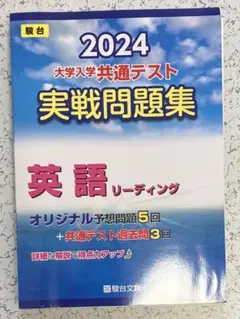 大学入学共通テスト実戦問題集英語リーディング2024