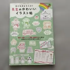 子どもがよろこぶ！先生のかわいいイラスト帖
