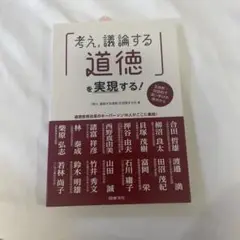 「考え,議論する道徳」を実現する! 主体的・対話的で深い学びの視点から