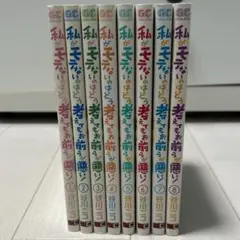 私がモテないのはどう考えてもお前らが悪い！　谷川ニコ　1〜8巻セット