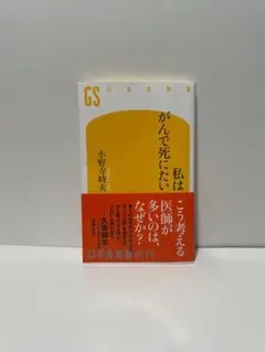 私はがんで死にたい