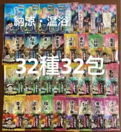 いい湯旅立ち 納涼 温浴 にごり湯の宿 32種32包 入浴剤 まとめ売り ❻