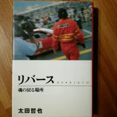 リバース 魂の戻る場所/太田哲也