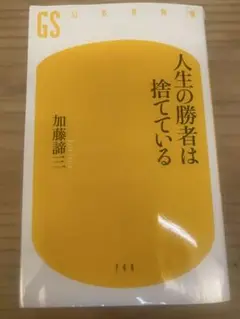 人生の勝者は捨てている 加藤諦三