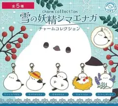 5種コンプセット 雪の妖精シマエナガ チャームコレクション/石川玩具