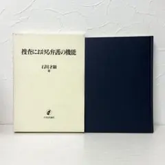 ★2829 捜査における弁護の機能 石川才顯