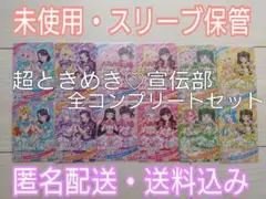 ひみつのアイプリ　超ときめき♡宣伝部　全コンプリートセット