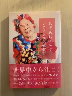 おばあちゃんはファッションモデル