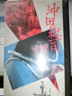 沖田総司 VHS|草刈正雄/真野響子/西田敏行/
