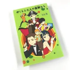 ぼくらと七人の盗賊たち 宗田理 「ぼくら」シリーズ4