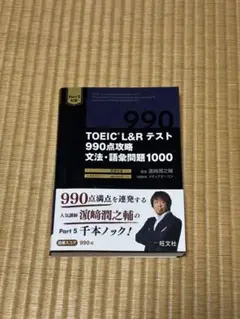 【8/27まで】TOEIC L&R テスト 990点攻略 文法・語彙問題1000