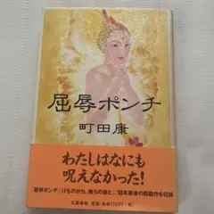 屈辱ポンチ 町田康 1998年