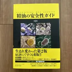 2025年最新】精油の安全性ガイド 第2版の人気アイテム - メルカリ