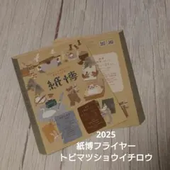 紙博2025 フライヤー　トビマツショウイチロウ　2枚セット