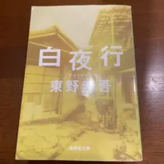 白夜行 東野圭吾 文庫本（初版）