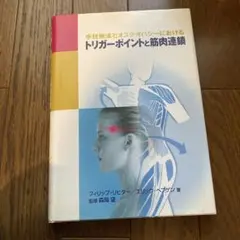 手技療法とオステオパシーにおけるトリガーポイントと筋肉連鎖