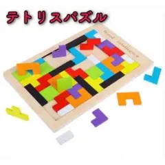 新品 テトリス パズル 木製 知育玩具 知育 ゲーム キッズ おもちゃ