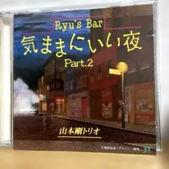 山本剛/ RYU’S BAR気ままにいい夜 PART 2