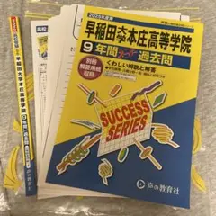 業者裁断済み 2025年度用 早稲田大学本庄高等学院9年間スーパー過去問
