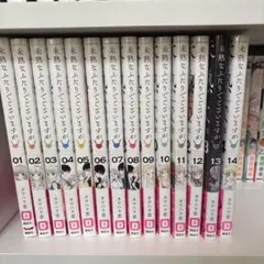 未熟なふたりでございますが 全14巻