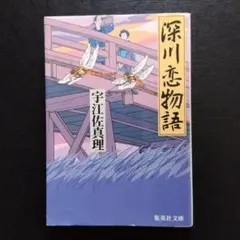 深川恋物語 宇江佐真理
