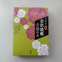 三省堂 全訳読解 古語辞典 第5版