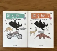 「熊を放つ」上 下　ジョン・アーヴィング 　【中公文庫】