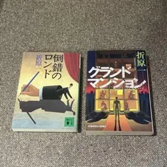 【２冊セット】折原一　倒錯のロンド　グランドマンション