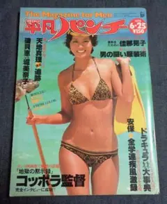 平凡パンチ 1979年6月25日号 表紙:磯貝恵　佳那晃子 川島なお美 他