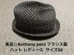 美品☆Anthony peto フランス製 中折れハット レディース サイズ56
