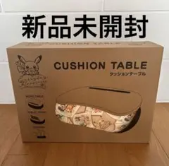 ポケモン　クッションテーブル