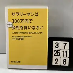 サラリーマンは300万円で小さな会社を買いなさい 人 3-7*25.2*8