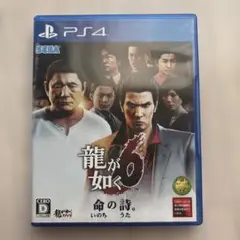 龍が如く6 命の詩。 PS4