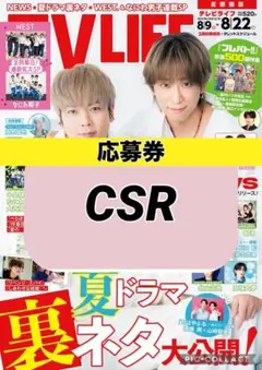 TV LIFE CSR 応募券