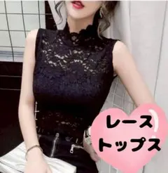 【値下げ】ノースリーブ レーストップ シースルートップス ブラック
