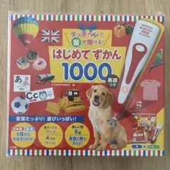 「新品未使用」はじめてずかん1000 タッチペン付き