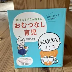 親子のきずなが深まる おむつなし育児