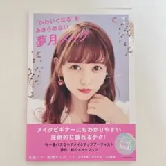 今日の顔、なんかいいかも！“かわいくなる”をあきらめない夢月メイク　夢月　メイク
