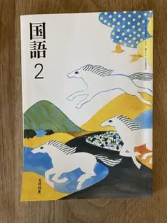 【良品・無記名】国語教科書 中学2 年　光村図書