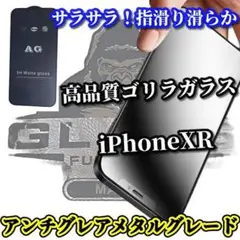 ★超さらさら　指滑り滑らか★iPhoneXR アンチグレアマットフィルム