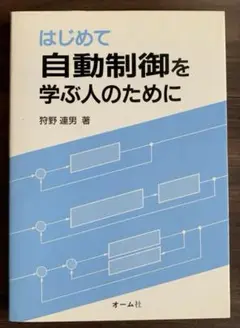 はじめて自動制御を学ぶ人のために