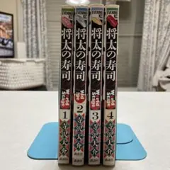 将太の寿司2 全4巻セット