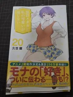 黒岩メダカに私の可愛いが通じない(20)