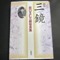 三鏡 : 出口王仁三郎聖言集