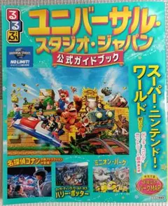 るるぶユニバーサル・スタジオ・ジャパン 公式ガイドブック　2025年発行版